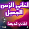 اغاني الزمن الجميل