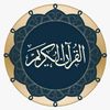 القران الكريم