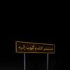 قرآن.