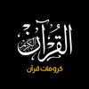 🍁كرومات قرآن|Quran🍁