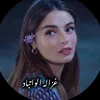 غزالة الواتباد 🩷