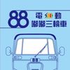 88嘟嘟電動三輪車‼️優惠中‼️
