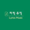 리릭 뮤직
