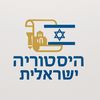 היסטוריה ישראלית 🇮🇱