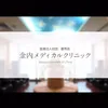金内メディカルクリニック
