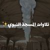 تلاوات المسجد النبوي🤍