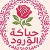 حياكة الورود