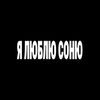 𓆩люблю соню𓆪