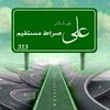 آؤ محمد و آل محمد ع کی طرف