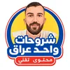 شروحات واحد عراقي