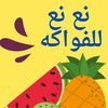 بدر المتعاني للفواكه حراج مكة