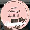 أطيب الوصفات العالمية