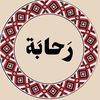 رحابه