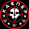 КАСПЕР