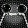 nuprivetik_0