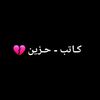 كـاتب - حـزين 💔