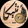 ✅ أنـــــــٌتيـــــّـكَآ ❂🎼