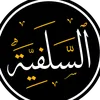 السلفية.📚