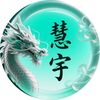 慧宇強勢文化