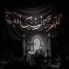 غريباً أرى ياغريب الطفوف🏴