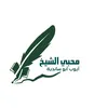 محبي أيوب أبو سانديه