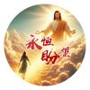 永恆盼望