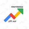 ترند الأول