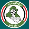 حركة الصادقون الديوانية