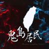 鬼島居民