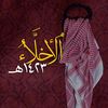 الْأَخِلَّاءُ 1423 هـ