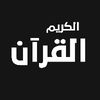 قرآن خلفية سوداء