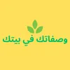 وصفاتك في بيتك