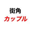 街角カップル