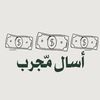 أسال مجرب