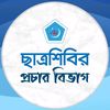 ছাত্রশিবির প্রচার বিভাগ