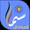 🔥سماءألسودان🇸🇩🔥