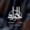 قناة الجواد الفضائية