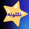 nakloona نکلونه