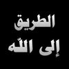 🟥 الطريق الى الله 🟥