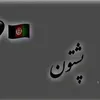 baghi_pashton.313