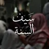sayfulsunnah