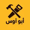 متجر ابو اوس الانشائي