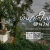 บ้านเล็กในป่าใหญ่@น่าน
