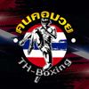 คนคอยมวย TH-Boxing
