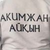akimzhanaikyn55