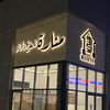 منارة للمطابخ والخزائن