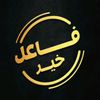 فاعل خير