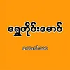 🎶 ရွှေတိုင်းမောင်-𝑨𝒖𝒅𝒊o🎼