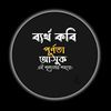 🖊️>-ব্যর্থ কবি-<🖊️