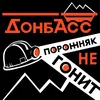 ДОНБАСС,ПОРОЖНЯК НЕ ГОНИТ